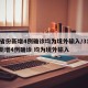 31省份新增4例确诊均为境外输入/31省份新增4例确诊 均为境外输入