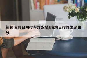 新款瑞纳日间行车灯安装/瑞纳日行灯怎么接线
