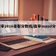 南审2016录取分数线/南审maud分数线