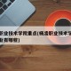 杨凌职业技术学院重点(杨凌职业技术学院王牌专业有哪些)