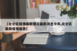 【北仑区疫情最新情况最新消息今天,北仑区最新疫情报告】