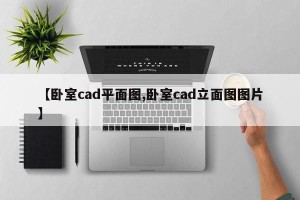 【卧室cad平面图,卧室cad立面图图片】