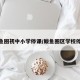 鲅鱼圈初中小学停课/鲅鱼圈区学校停课