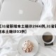 【31省新增本土确诊2966例,31省新增本土确诊93例】