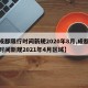 【成都限行时间新规2020年8月,成都限行时间新规2021年4月区域】