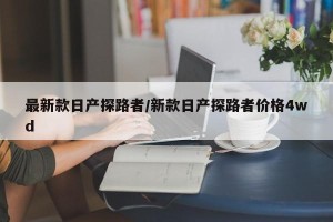 最新款日产探路者/新款日产探路者价格4wd