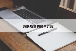 苏联疫情的简单介绍