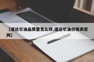 【道达尔油品质量怎么样,道达尔油价格表官网】