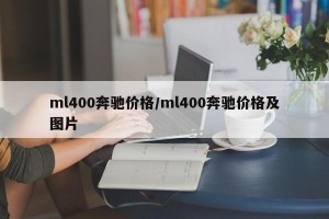 ml400奔驰价格/ml400奔驰价格及图片
