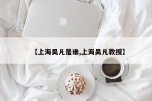 【上海吴凡是谁,上海吴凡教授】