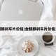 金麒麟刹车片价格/金麒麟刹车片价格多少