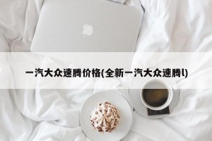 一汽大众速腾价格(全新一汽大众速腾l)