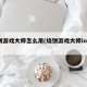 烧饼游戏大师怎么用(烧饼游戏大师ios版)