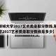 【聊城大学2017艺术类录取分数线,聊城大学2017艺术类录取分数线是多少】