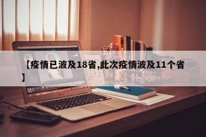 【疫情已波及18省,此次疫情波及11个省】