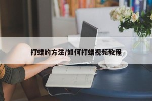 打蜡的方法/如何打蜡视频教程