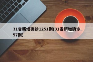 31省新增确诊1251例(31省新增确诊57例)