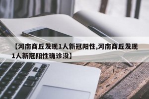 【河南商丘发现1人新冠阳性,河南商丘发现1人新冠阳性确诊没】