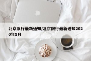 北京限行最新通知/北京限行最新通知2020年9月