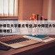 【华中师范大学重点专业,华中师范大学重点学科有哪些】