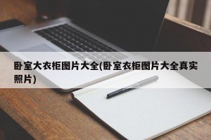 卧室大衣柜图片大全(卧室衣柜图片大全真实照片)