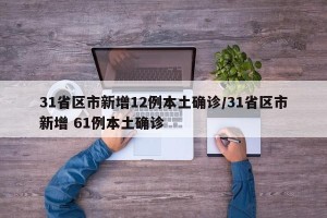 31省区市新增12例本土确诊/31省区市新增 61例本土确诊