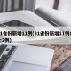 31省份新增11例(31省份新增11例本土2例)