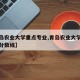 【青岛农业大学重点专业,青岛农业大学重点专业分数线】