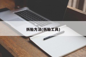 拆胎方法(拆胎工具)