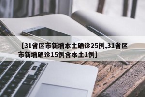 【31省区市新增本土确诊25例,31省区市新增确诊15例含本土1例】