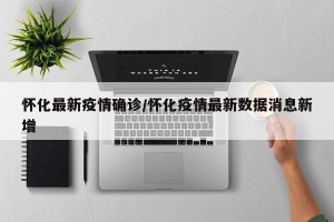 怀化最新疫情确诊/怀化疫情最新数据消息新增