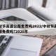 中秋节高速公路免费吗2022/中秋节高速公路免费吗?2026年