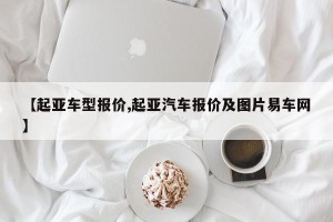 【起亚车型报价,起亚汽车报价及图片易车网】