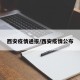 西安疫情通报/西安疫情公布