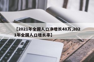 【2021年全国人口净增长48万,2021年全国人口增长率】