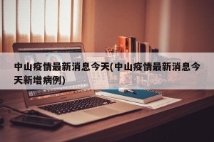 中山疫情最新消息今天(中山疫情最新消息今天新增病例)
