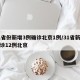 31省份新增3例确诊北京1例/31省新增确诊12例北京