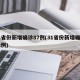 31省份新增确诊87例(31省份新增确诊12例)