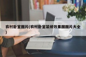 农村卧室图片(农村卧室装修效果图图片大全)