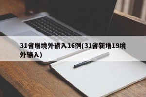31省增境外输入16例(31省新增19境外输入)