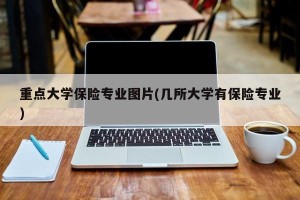 重点大学保险专业图片(几所大学有保险专业)