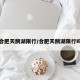 合肥天鹅湖限行/合肥天鹅湖限行吗