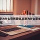 【北京为什么突然新增,北京为什么新增那么多新冠】