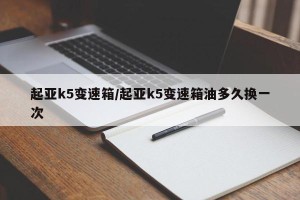 起亚k5变速箱/起亚k5变速箱油多久换一次