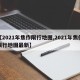 【2021年焦作限行地图,2021年焦作限行地图最新】