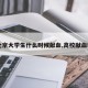 【北京大学生什么时候献血,高校献血时间】