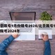 北京限号9月份限号2024/北京限号9月份限号2024年