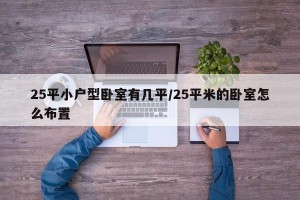 25平小户型卧室有几平/25平米的卧室怎么布置