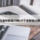 31省份新增27例(31个省新增21例)