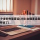 28个省份恢复客运(2021全国客运是不是停运了)